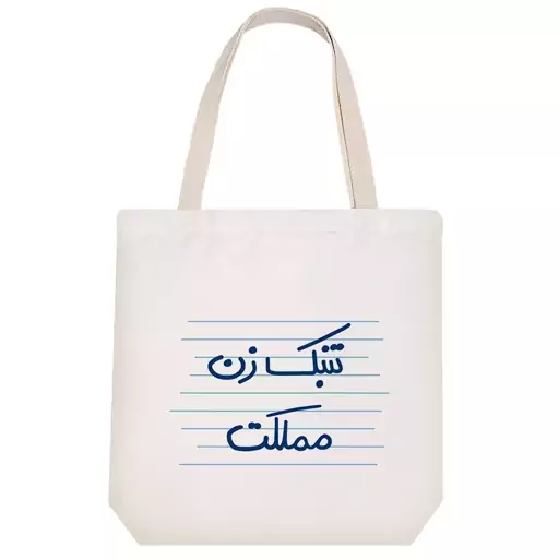 توت بگ پارچه ای خندالو طرح تنبک زن مملکت کد 4974