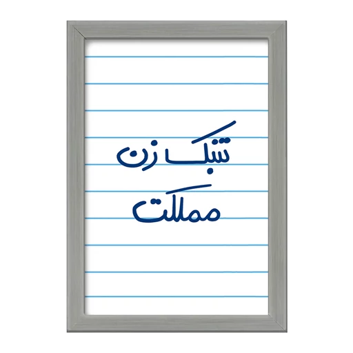 تابلو خندالو طرح تنبک زن مملکت کد 5641 فریم طوسی تیره