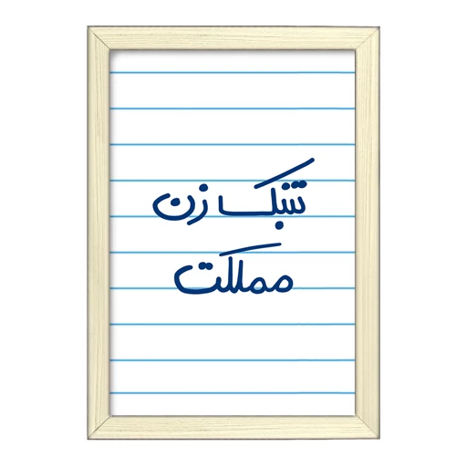 تابلو خندالو طرح تنبک زن مملکت کد 5641 فریم بژ