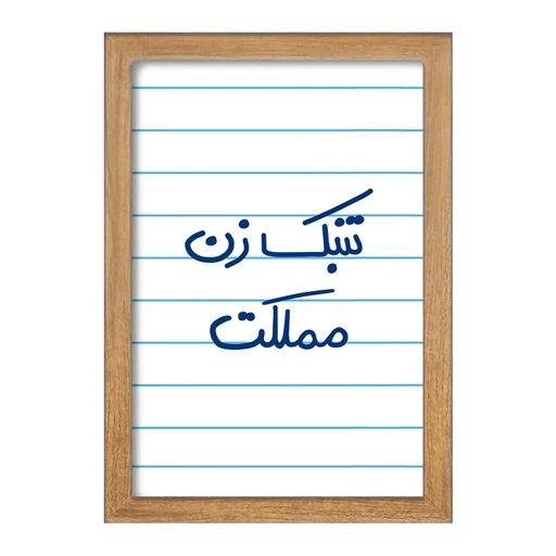 تابلو خندالو طرح تنبک زن مملکت کد 5641 فریم چوب تیره