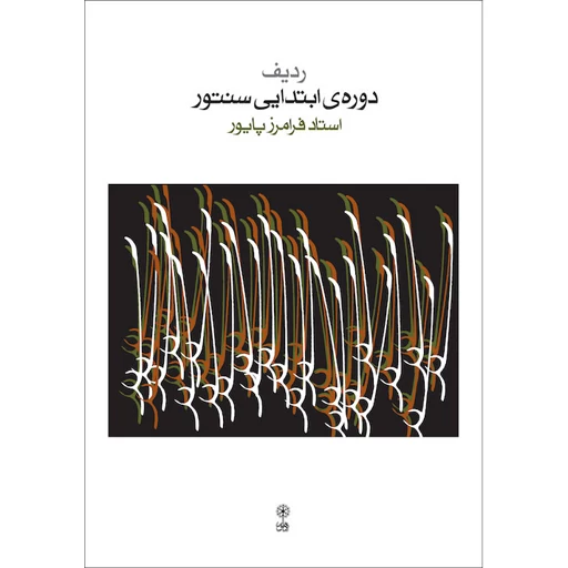 کتاب ردیف دوره ابتدایی سنتور اثر فرامرز پایور نشر ماهورمدل 1