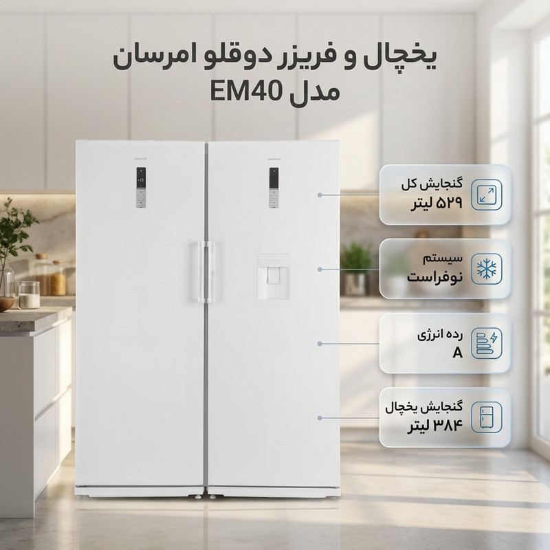 یخچال و فریزر دوقلو 40 فوت امرسان مدل EM40 — تصویر ۳