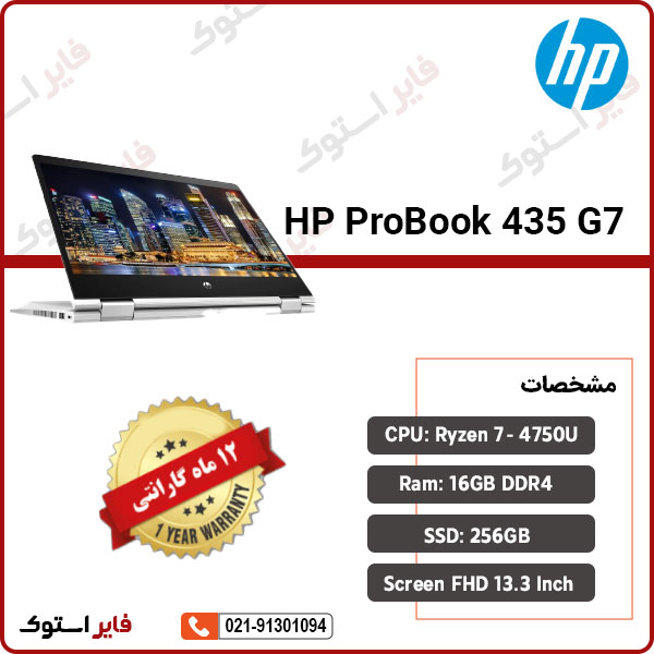 لپ تاپ استوک HP مدل ProBook 435 G7 با پردازنده Ryzen7 - فایر استوک