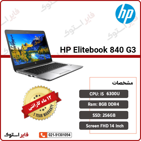 لپ تاپ استوک HP مدل Elitebook 840 G3 با پردازنده i5 - فایر استوک
