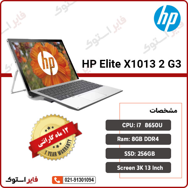 لپ تاپ استوک HP مدل Elite X2 1013 G3 با پردازنده i7 - فایر استوک
