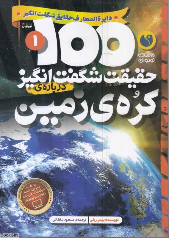 100 حقیقت شگفت‌انگیز درباره کره زمین — تصویر ۲