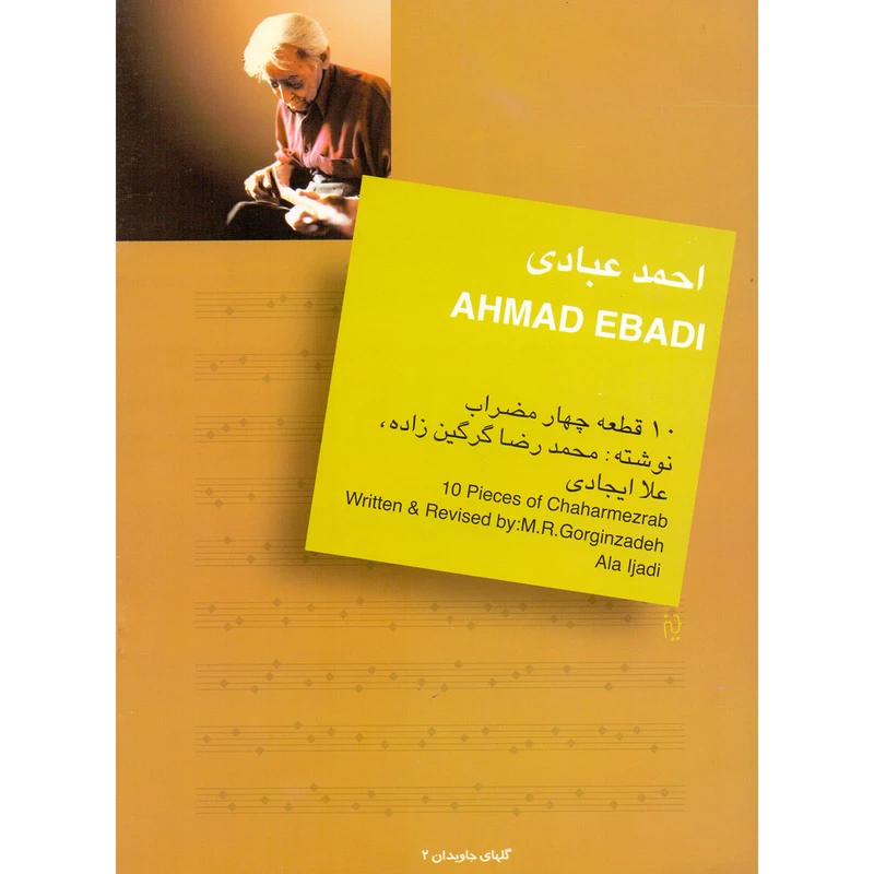 کتاب احمد عبادی 10 قطعه چهارمضراب — تصویر ۲