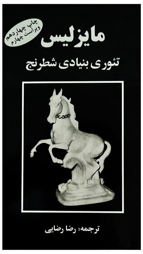 کتاب آموزشی مایزلیس (تئوری بنیادی شطرنج)