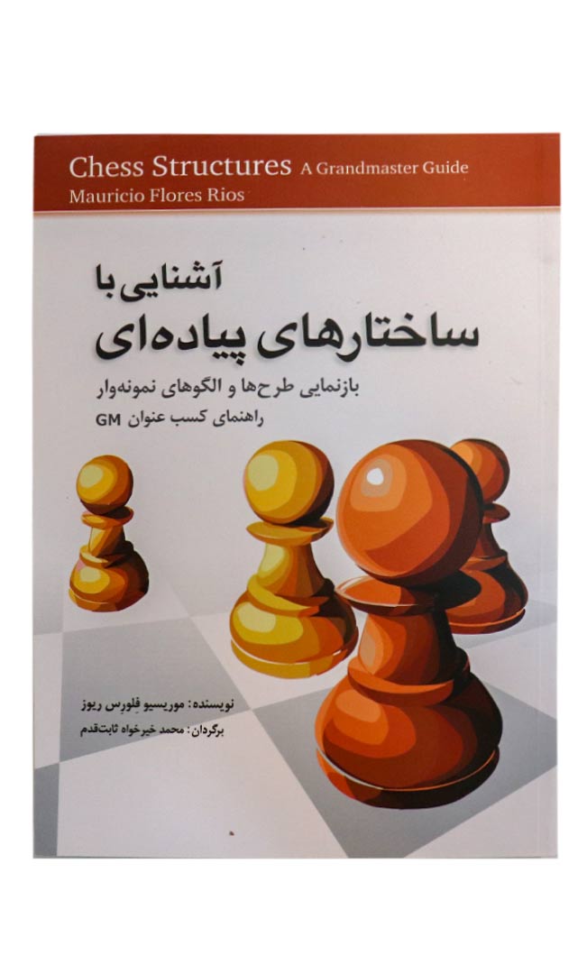 کتاب آشنایی با ساختارهای پیاده ای — تصویر ۲
