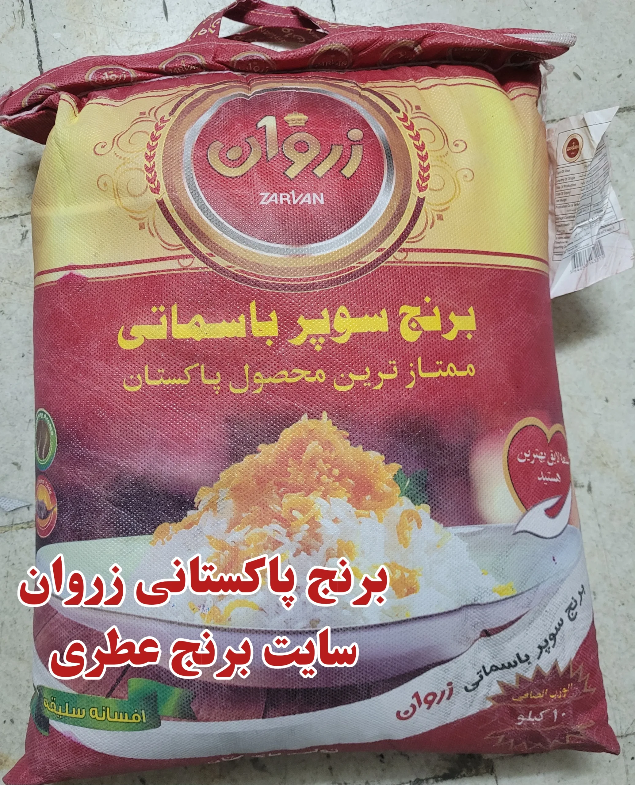 برنج پاکستانی زروان سوپر باسماتی، امسال، ضمانت 100%اصل، پلمپ، بدون قاطی درجه یک ۱۰ کیلوگرم — تصویر ۲