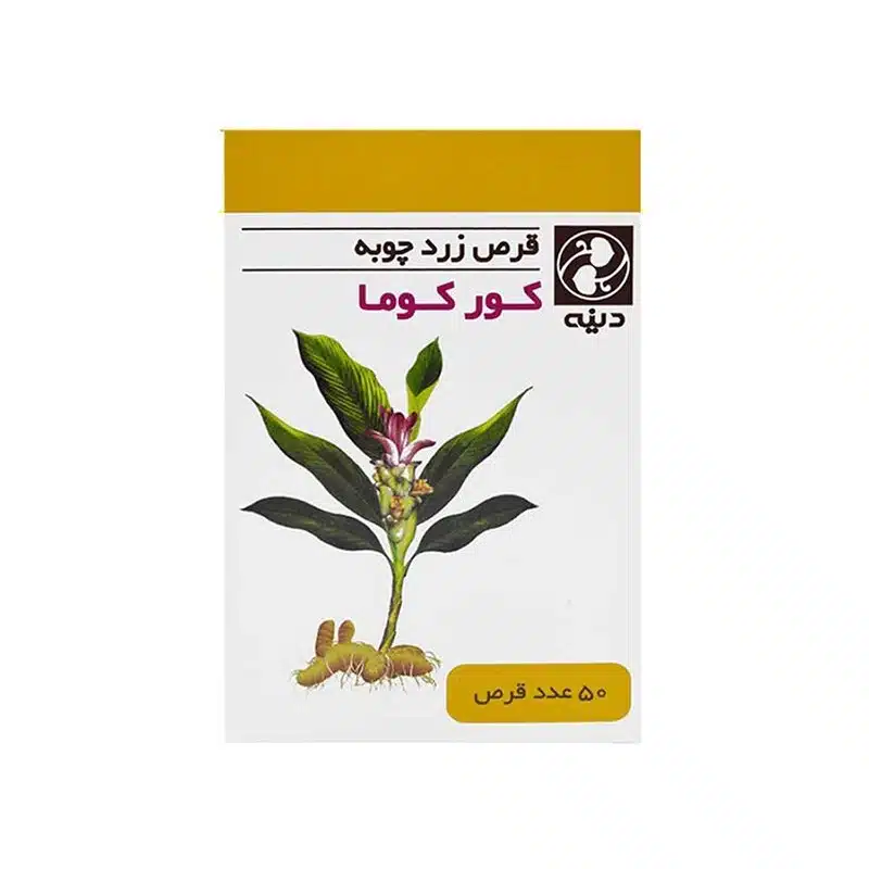 قرص کورکوما زردچوبه دینه بسته 50 عددی — تصویر ۴