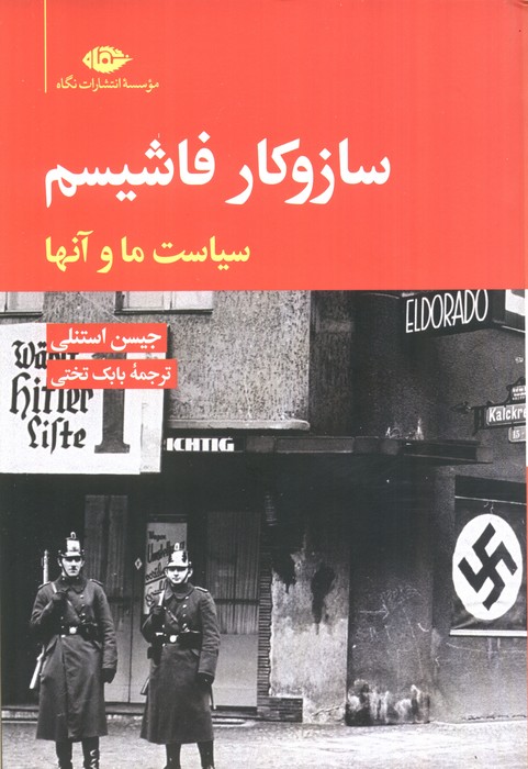 ساز و کار فاشیسم (سیاست ما و آنها)