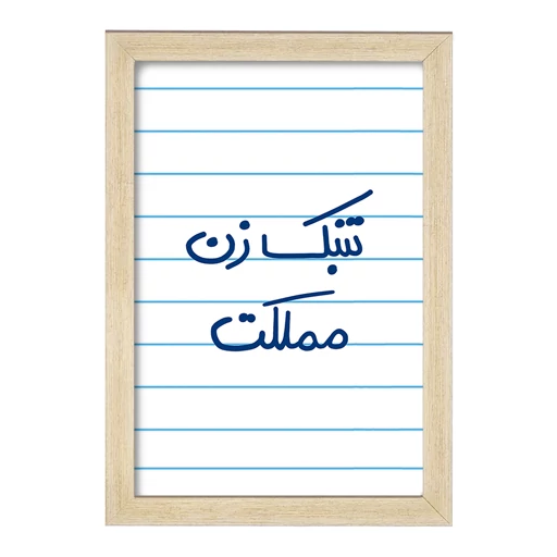 تابلو خندالو طرح تنبک زن مملکت کد 5641 فریم چوب خودرنگ