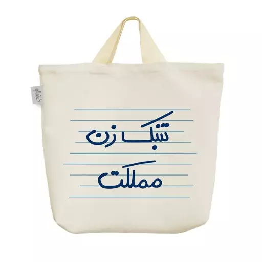 ساک خرید پارچه ای خندالو طرح تنبک زن مملکت کد 4974