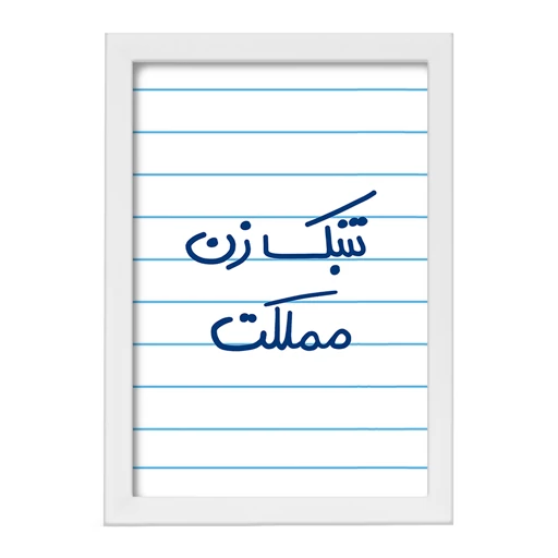 تابلو خندالو طرح تنبک زن مملکت کد 5641 فریم سفید