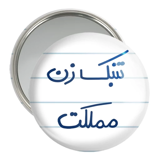 آینه آرایش جیبی خندالو طرح تنبک زن مملکت کد 5641