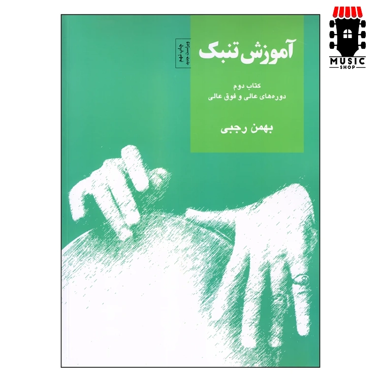 کتاب آموزش تنبک بهمن رجبی جلد دوم — تصویر ۲