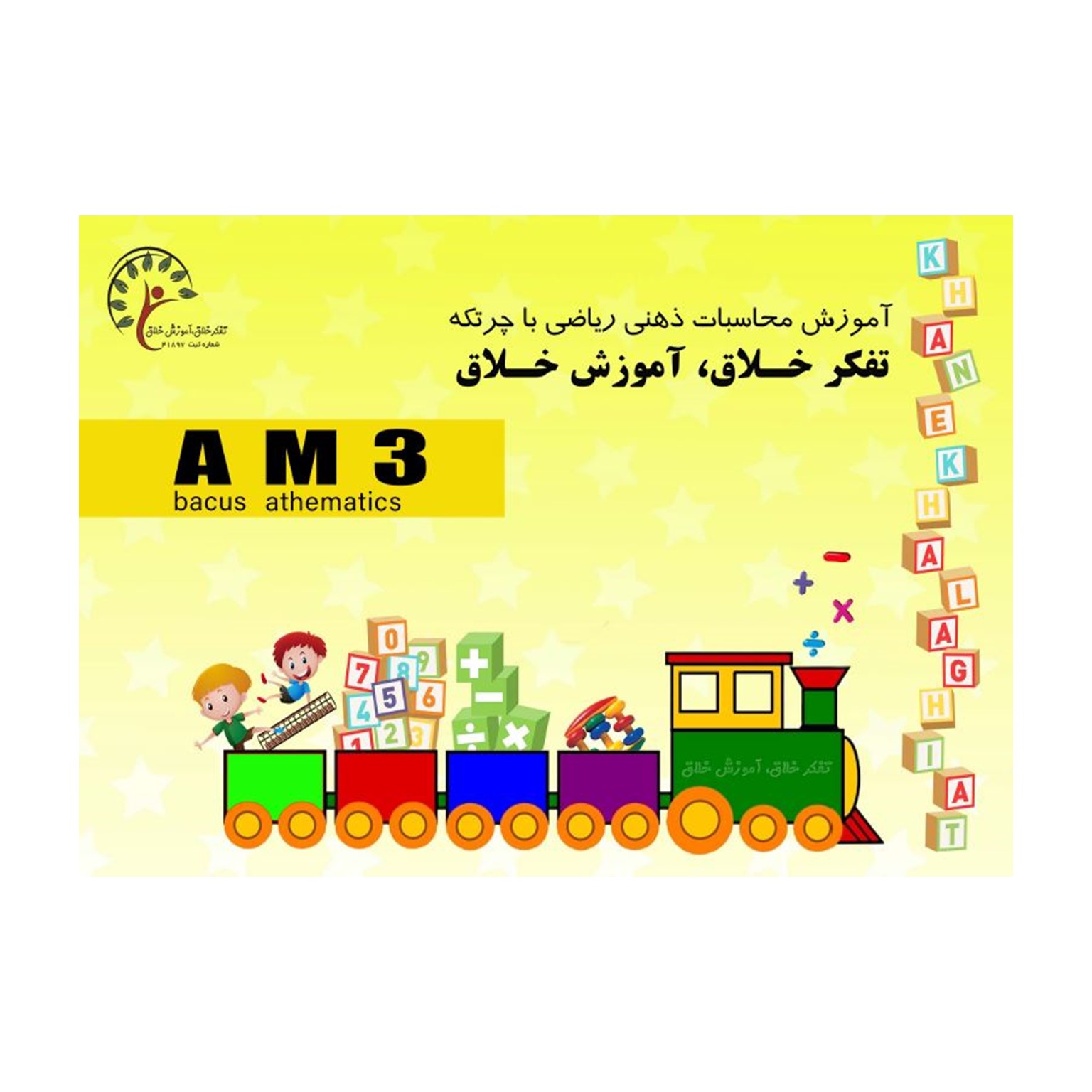 کتاب چرتکه AM3 — تصویر ۲