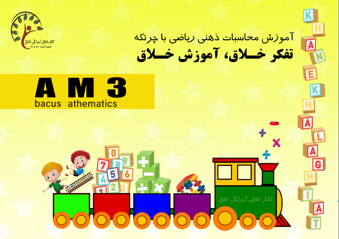 کتاب چرتکه AM3 — تصویر ۳