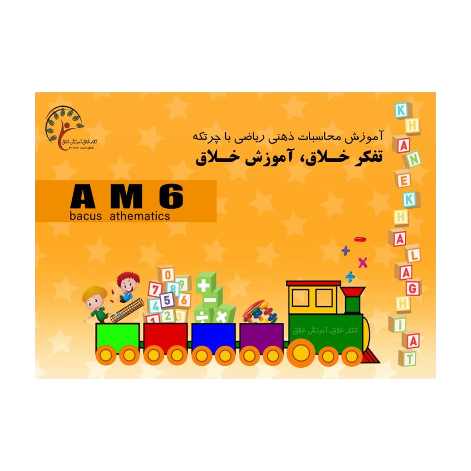 کتاب 6 AM، ضرب 1 رقم در 3و4و5 رقم جمع و تفریق اعداد 4 رقمی 4 آیتم — تصویر ۲