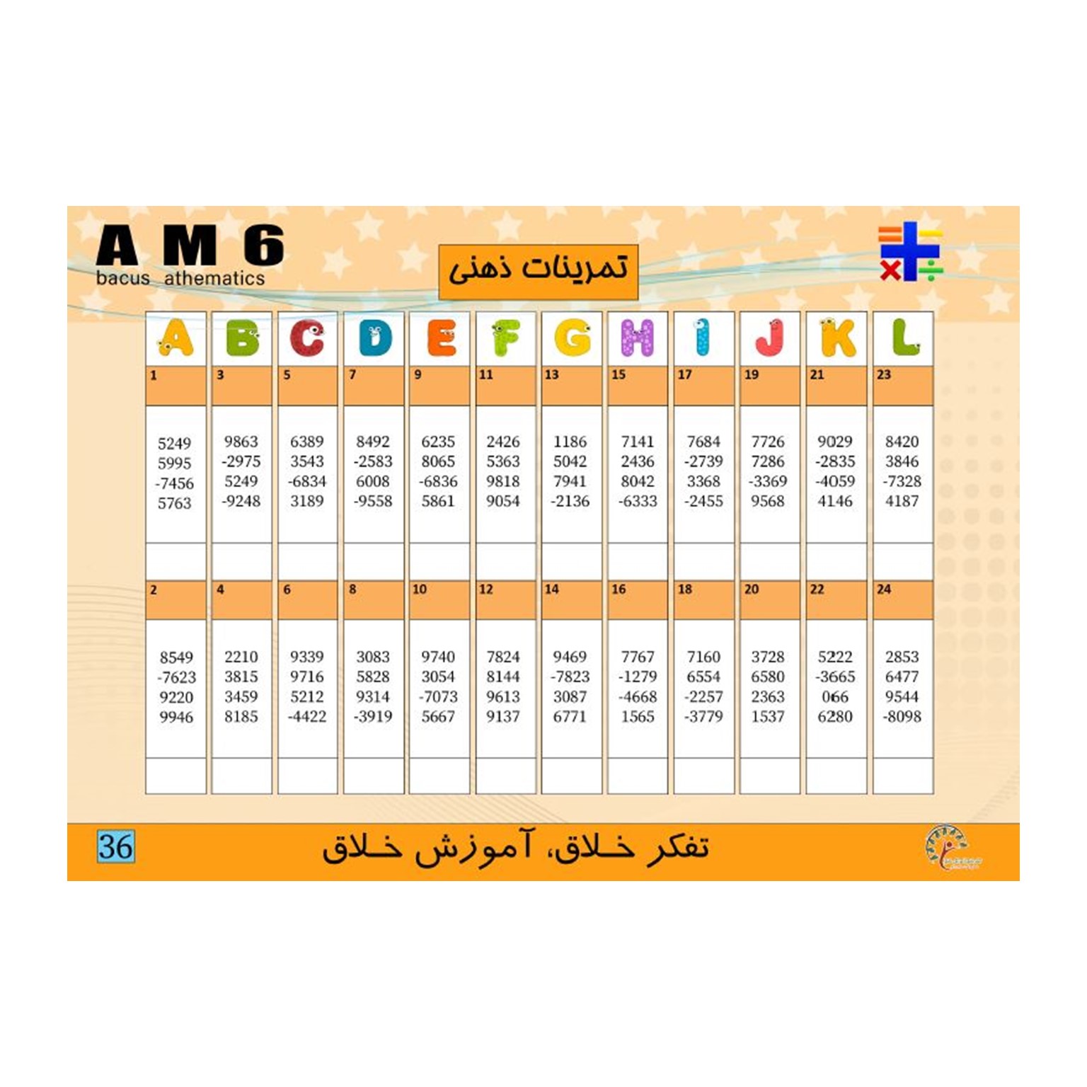 کتاب 6 AM، ضرب 1 رقم در 3و4و5 رقم جمع و تفریق اعداد 4 رقمی 4 آیتم — تصویر ۵