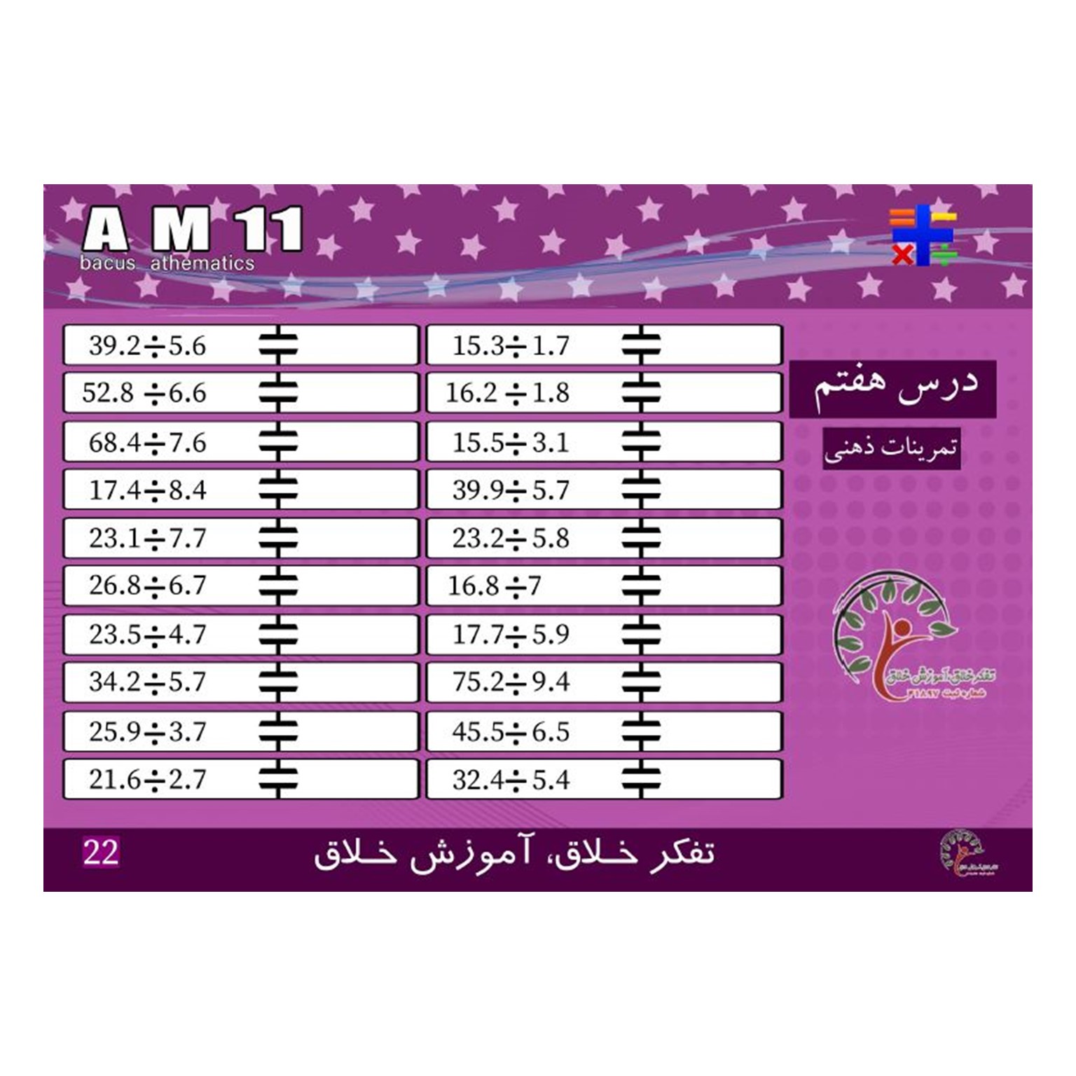 کتاب AM11، جمع تفریق ضرب و تقسیم اعشار — تصویر ۴