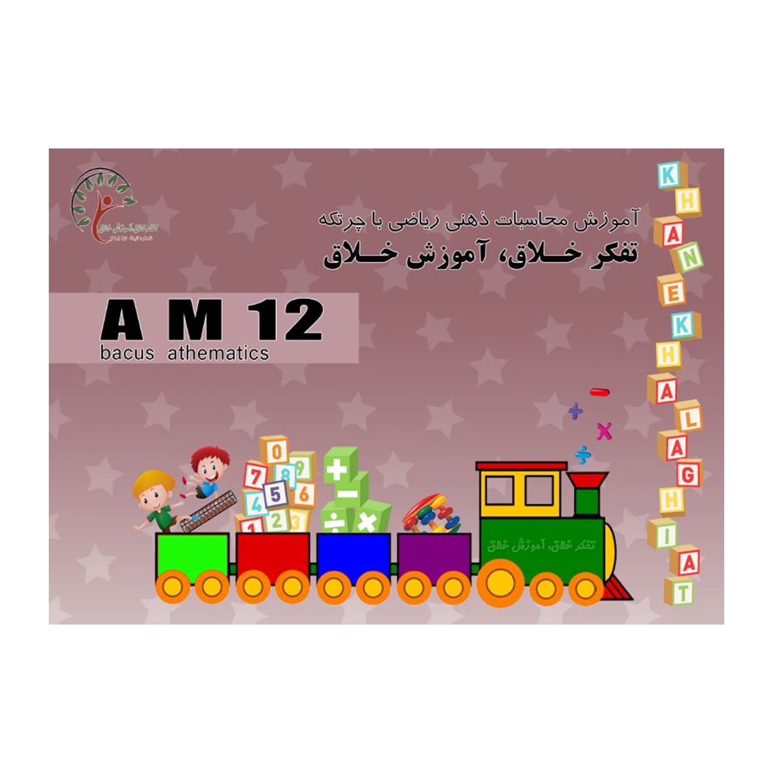 کتاب AM12 جذر 3و4و5و6 رقم ، اعداد منفی ،درصد،توان،کسر — تصویر ۲