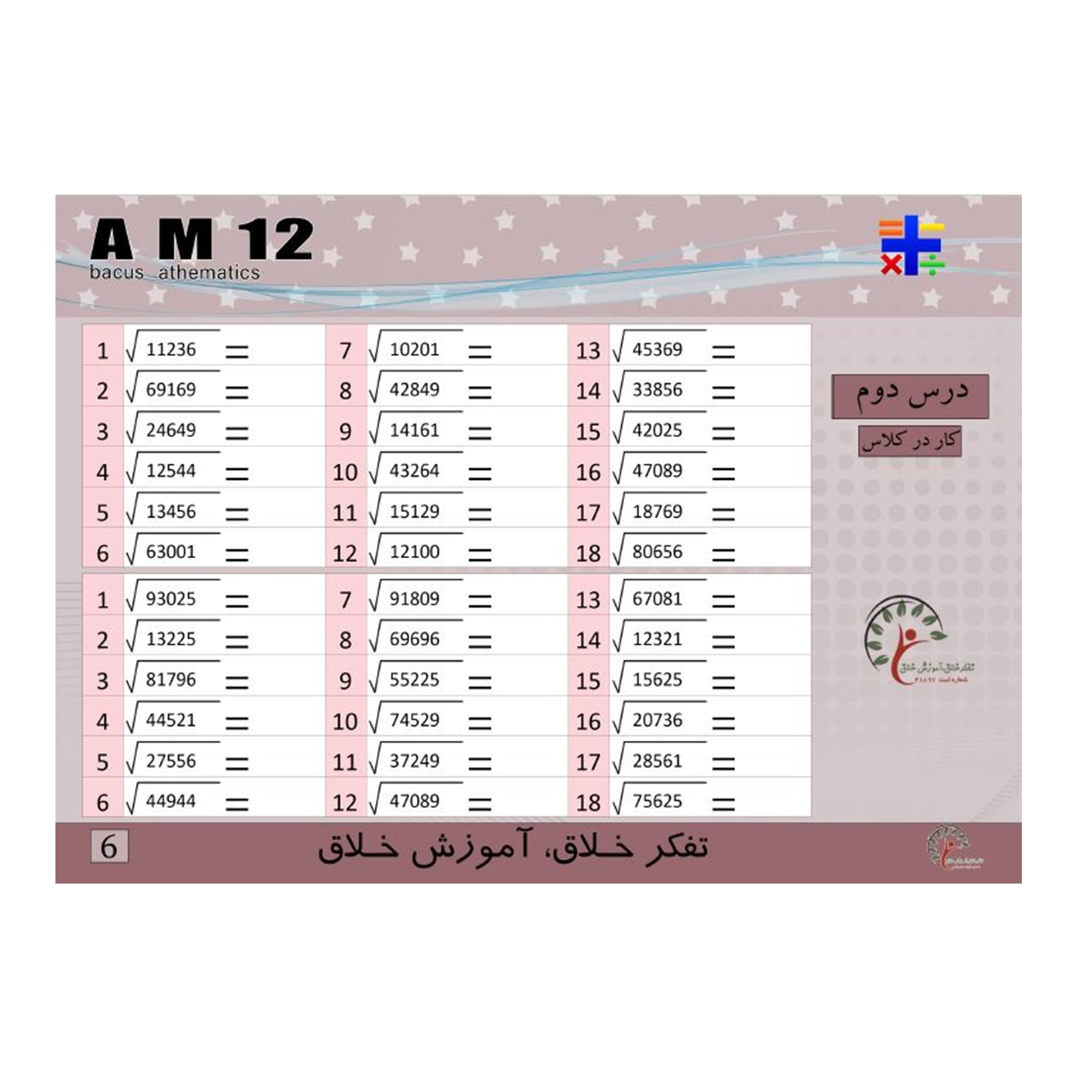 کتاب AM12 جذر 3و4و5و6 رقم ، اعداد منفی ،درصد،توان،کسر — تصویر ۳