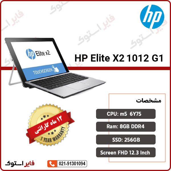 لپ تاپ استوک HP مدل Elite X2 1012 G1 با پردازنده M5 - فایر استوک