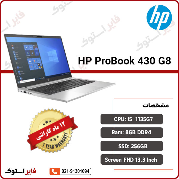 لپ تاپ استوک HP مدل ProBook 430 G8 با پردازنده i5 - فایر استوک