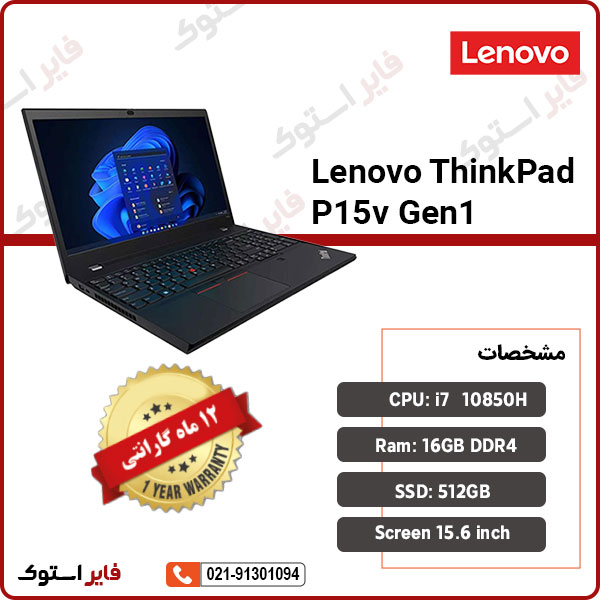 لپ تاپ استوک LENOVO مدل ThinkPad P15v Gen1 با پردازنده i7 - فایر استوک