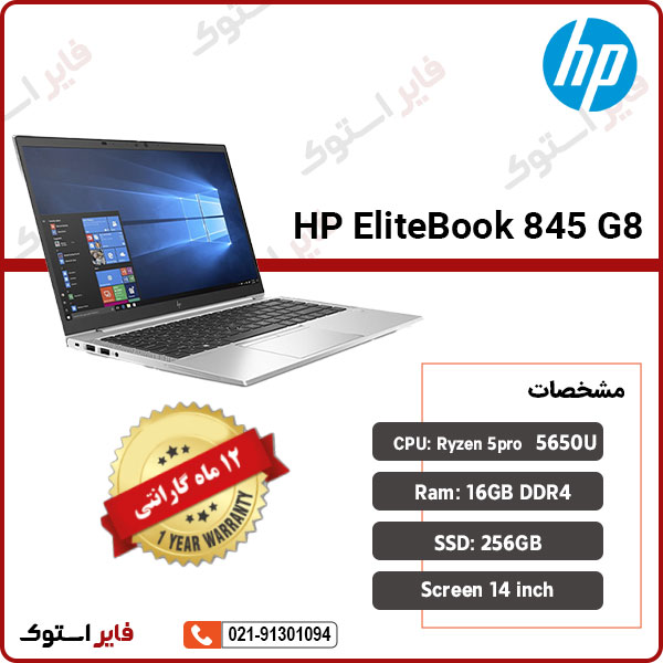 لپ تاپ استوک HP مدل EliteBook 845 G8 با پردازنده Ryzen 5 - فایر استوک