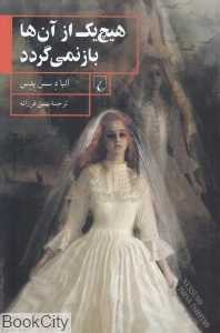 هیچ‌‌یک از آن‌ها باز نمی‌گردد