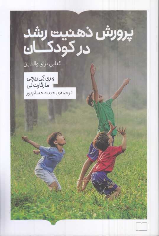 پرورش ذهنیت رشد در کودکان (کتابی برای والدین) — تصویر ۲