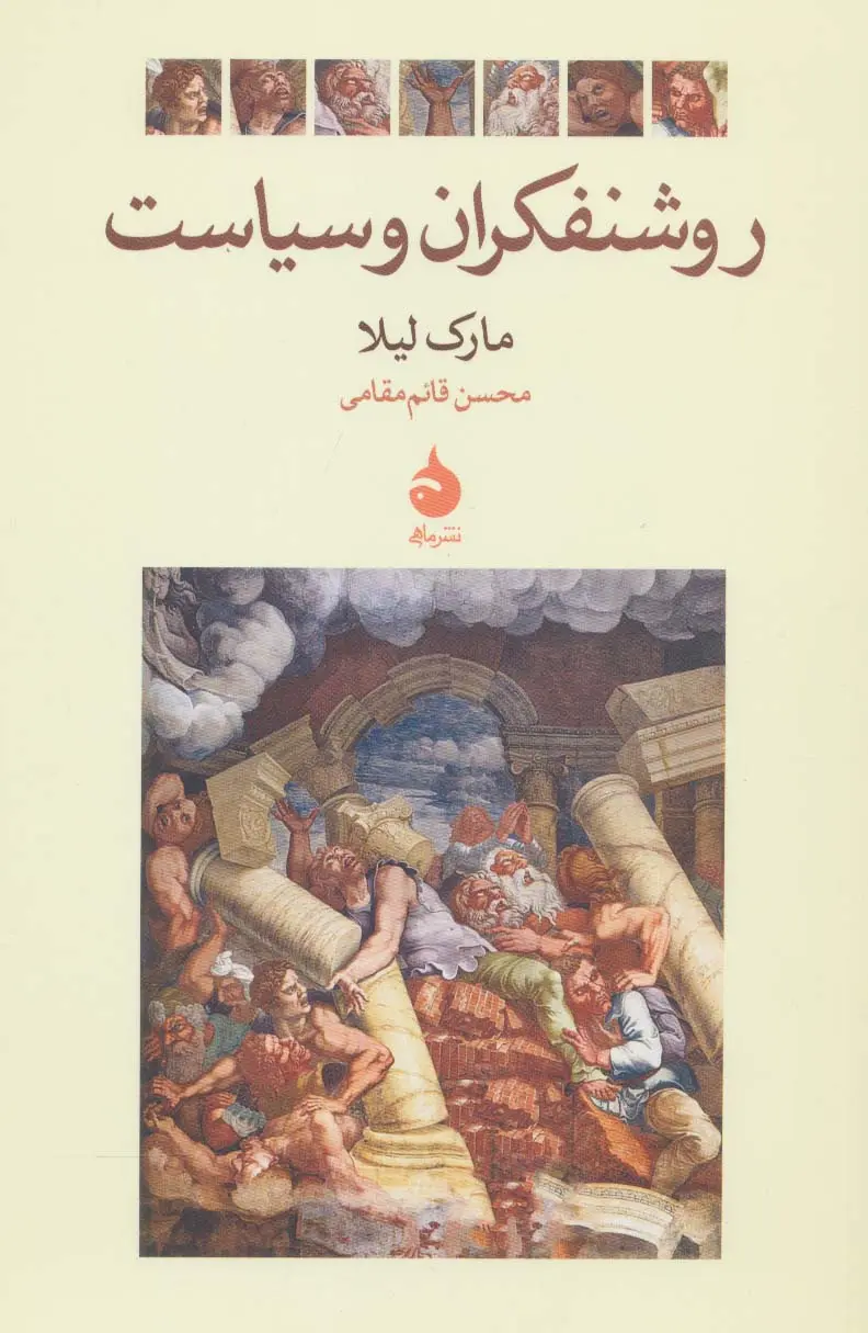 کتاب روشنفکران و سیاست اثر مارک لیلا — تصویر ۲
