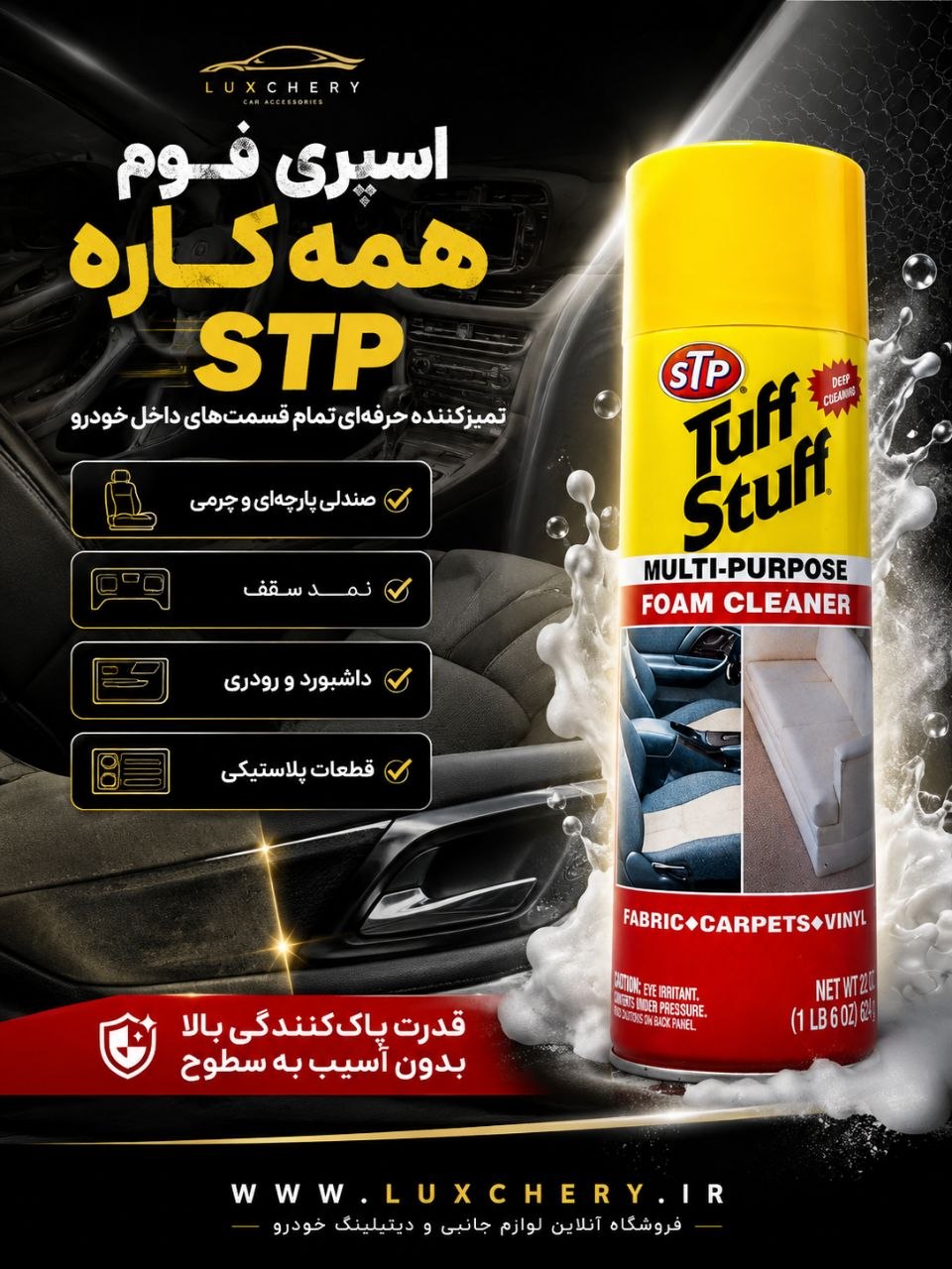 اسپری فوم تمیز کننده روکش صندلی چرمی STP