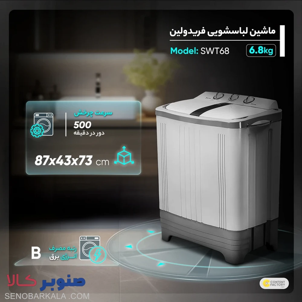 لباسشویی دوقلو ۶.۸ کیلویی فریدولین مدل SWT68 — تصویر ۳