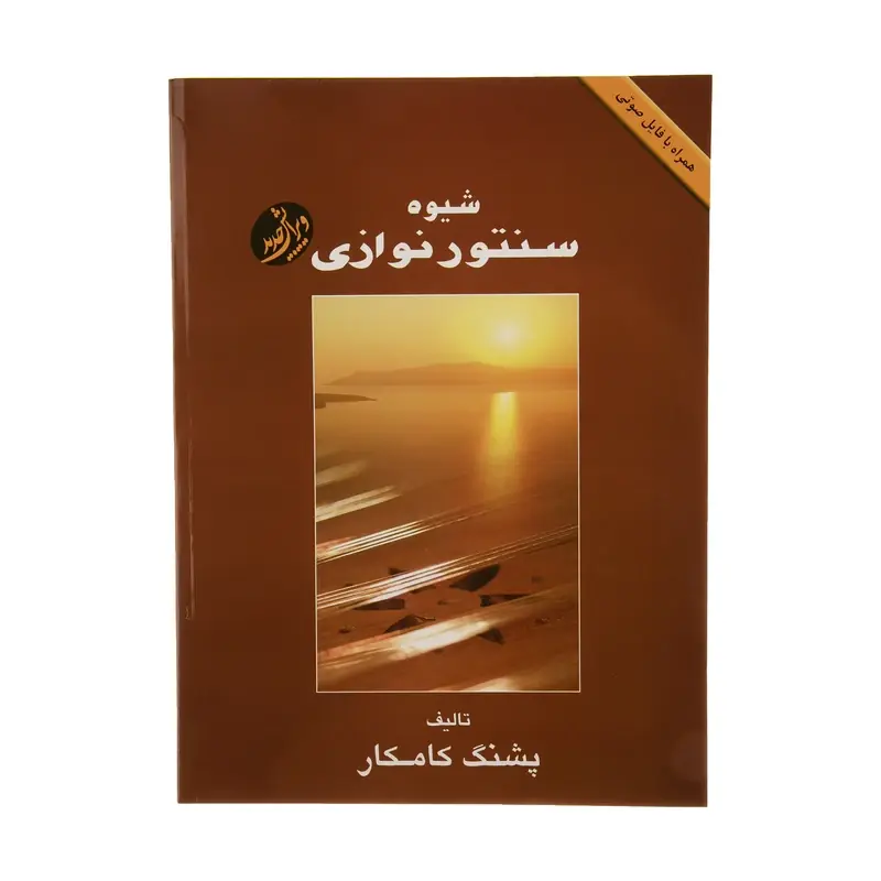 کتاب شیوه سنتور نوازی پشنگ کامکار — تصویر ۲