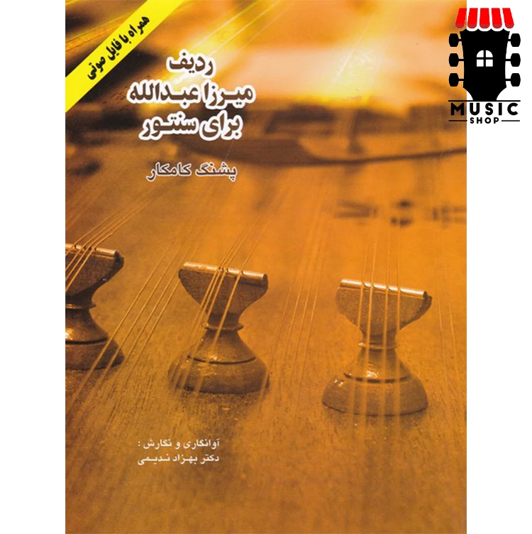 کتاب ردیف میرزا عبدالله برای سنتور (پشنگ کامکار) — تصویر ۲