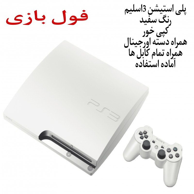 پلی استیشن 3 اسلیم سفید250 گیگ فول بازی استوک