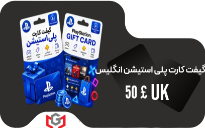 گیفت کارت پلی استیشن 50 پوند