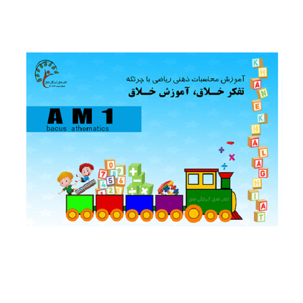 کتاب چرتکه ( AM1 ) ترم 1 و 2 — تصویر ۲