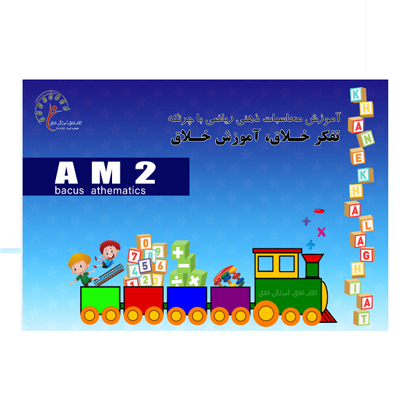 کتاب چرتکه ( AM2 ) ترم 3 — تصویر ۲