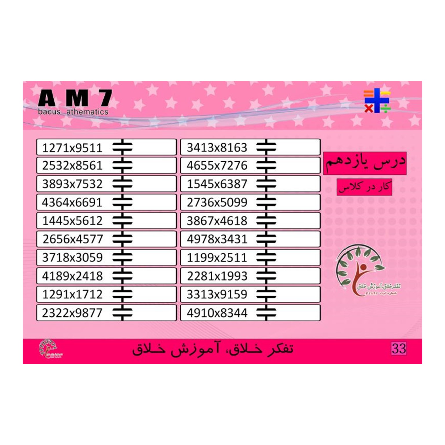 کتاب 7 AM، ضرب 2 رقم در 4و3و2 رقم و ضرب 3رقم در 3و4 رقم و ضرب 4رقم در 4 رقم جمع و تفریق اعداد 4 رقمی 5آیتم — تصویر ۳