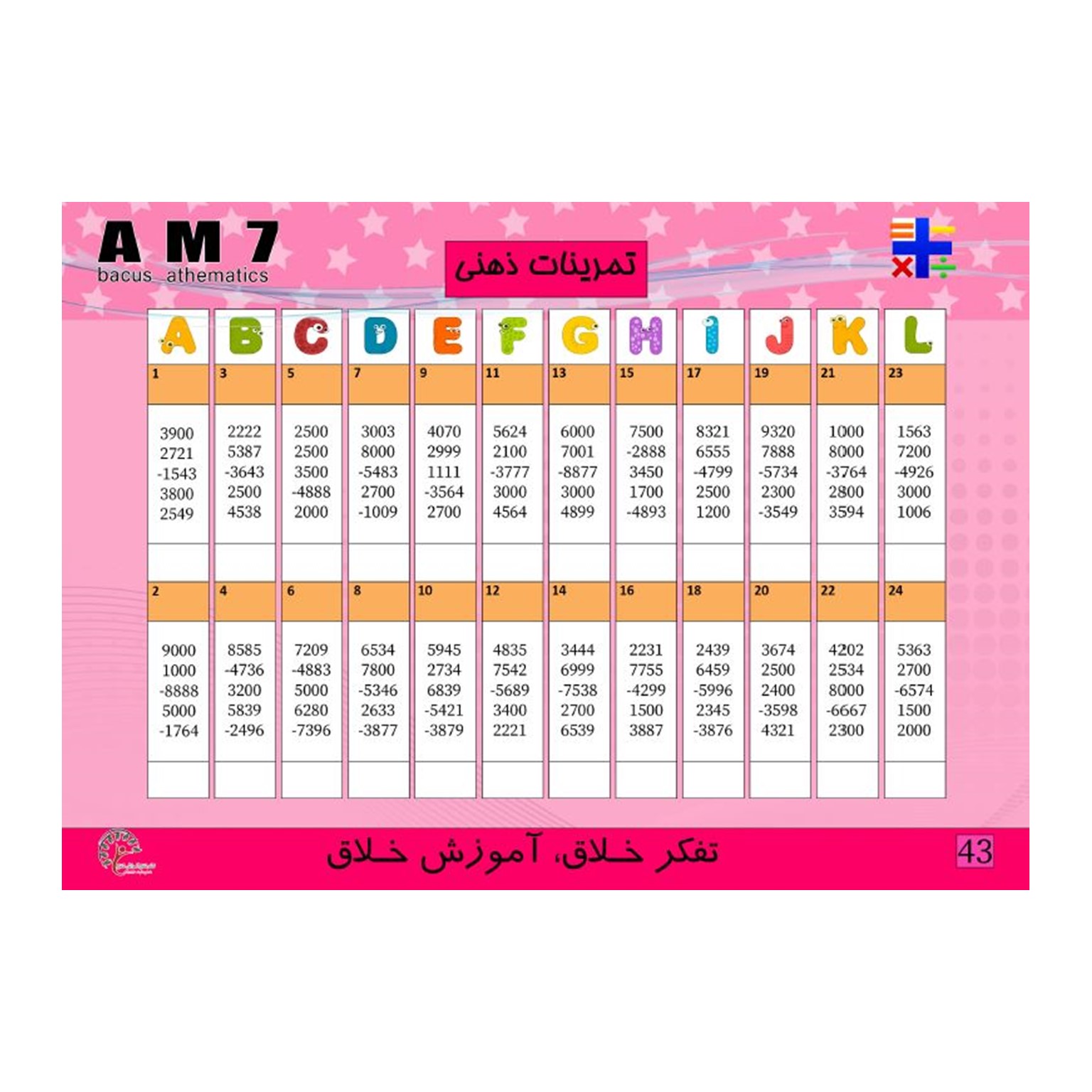 کتاب 7 AM، ضرب 2 رقم در 4و3و2 رقم و ضرب 3رقم در 3و4 رقم و ضرب 4رقم در 4 رقم جمع و تفریق اعداد 4 رقمی 5آیتم — تصویر ۴