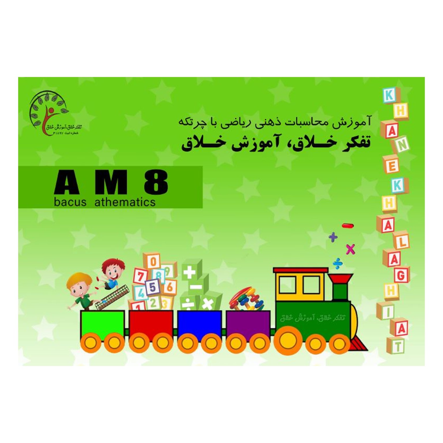 کتاب AM8، تقسیم 2و3و4و5 بر1 . ضرب ذهنی . جمع و تفریق 8آیتم — تصویر ۲