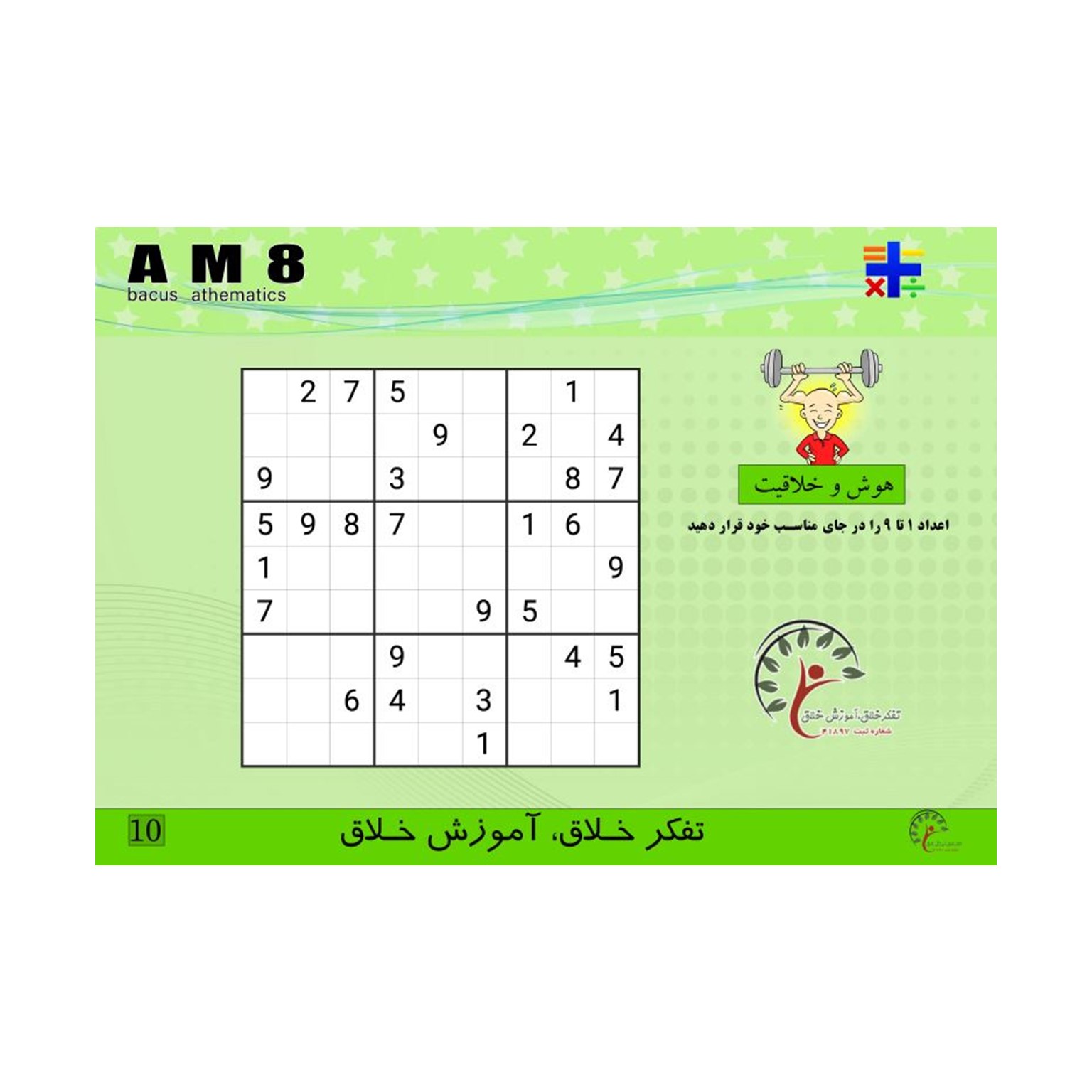 کتاب AM8، تقسیم 2و3و4و5 بر1 . ضرب ذهنی . جمع و تفریق 8آیتم — تصویر ۳