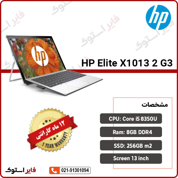 لپ تاپ استوک HP مدل Elite X2 1013 G3 با پردازنده i5 - فایر استوک
