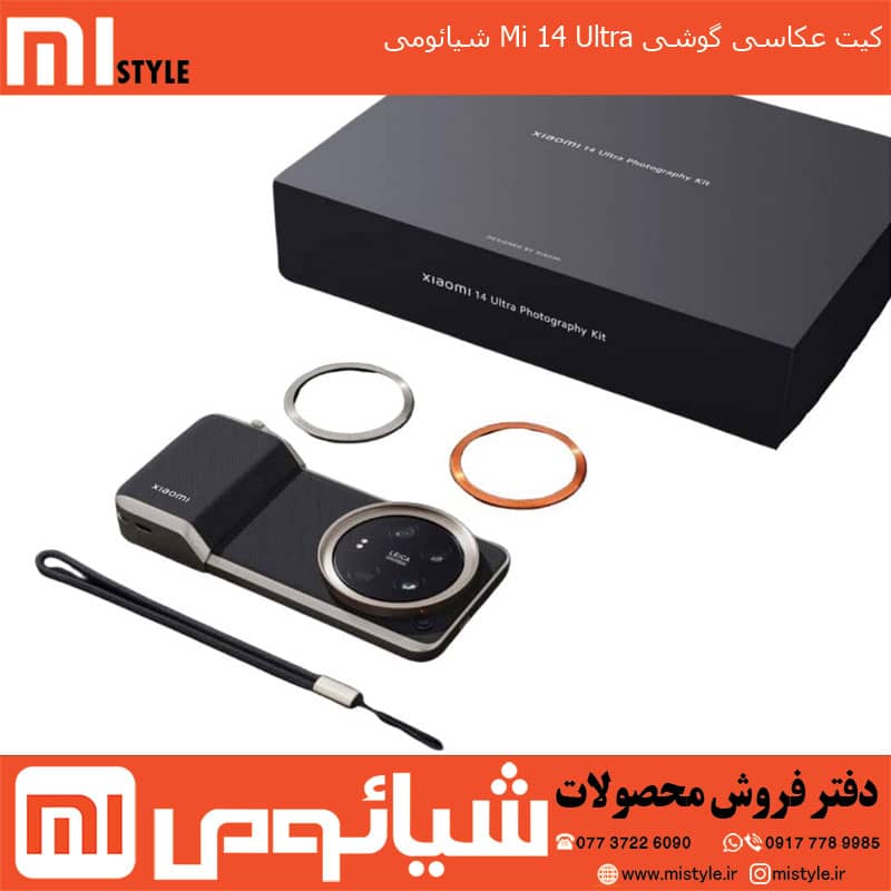 کیت عکاسی گوشی Mi 14 Ultra شیائومی