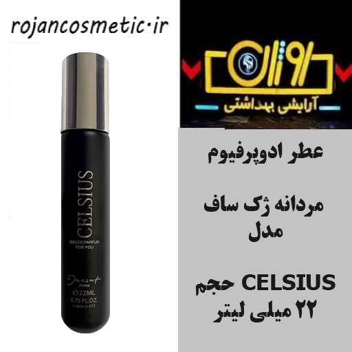 عطر ادوپرفیوم مردانه ژک ساف مدل CELSIUS حجم ۲۲ میلی لیتر